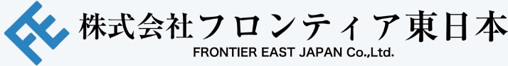 株式会社フロンティア東日本